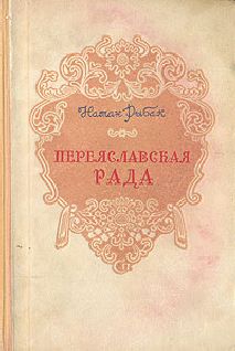 Читайте книги онлайн на Bookidrom.ru! Бесплатные книги в одном клике Натан Рыбак - Переяславская Рада (Том 1)