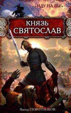 Читайте книги онлайн на Bookidrom.ru! Бесплатные книги в одном клике Виктор Поротников - Князь Святослав. «Иду на вы!»