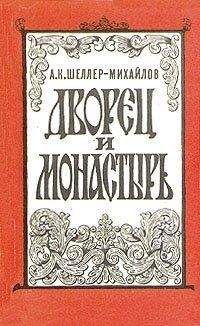 Читайте книги онлайн на Bookidrom.ru! Бесплатные книги в одном клике А. Шеллер-Михайлов - Дворец и монастырь