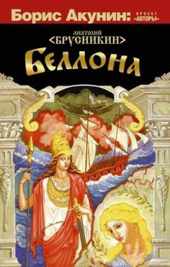 Читайте книги онлайн на Bookidrom.ru! Бесплатные книги в одном клике Анатолий Брусникин - Беллона