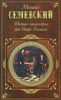 Читайте книги онлайн на Bookidrom.ru! Бесплатные книги в одном клике Михаил Семеновский - Тайная канцелярия при Петре Великом