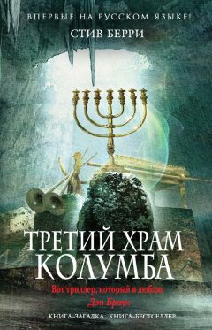 Читайте книги онлайн на Bookidrom.ru! Бесплатные книги в одном клике Стив Берри - Третий Храм Колумба