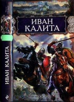 Читайте книги онлайн на Bookidrom.ru! Бесплатные книги в одном клике Максим Ююкин - Иван Калита