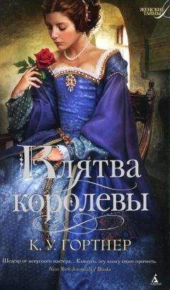 Читайте книги онлайн на Bookidrom.ru! Бесплатные книги в одном клике К. У. Гортнер - Клятва королевы