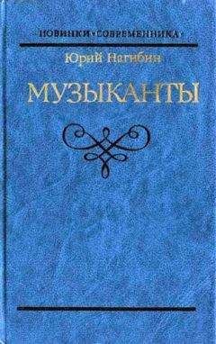 Читайте книги онлайн на Bookidrom.ru! Бесплатные книги в одном клике Юрий Нагибин - Музыканты. Повести