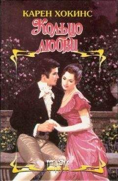 Читайте книги онлайн на Bookidrom.ru! Бесплатные книги в одном клике Карен Хокинс - Кольцо любви