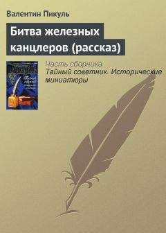 Читайте книги онлайн на Bookidrom.ru! Бесплатные книги в одном клике Валентин Пикуль - Битва железных канцлеров (рассказ)