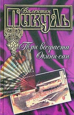 Читайте книги онлайн на Bookidrom.ru! Бесплатные книги в одном клике Валентин Пикуль - Три возраста Окини-сан