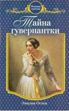 Читайте книги онлайн на Bookidrom.ru! Бесплатные книги в одном клике Эмилия Остен - Тайна гувернантки