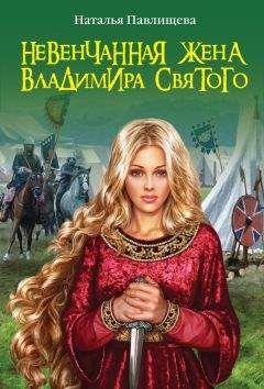 Читайте книги онлайн на Bookidrom.ru! Бесплатные книги в одном клике Наталья Павлищева - Невенчанная жена Владимира Святого