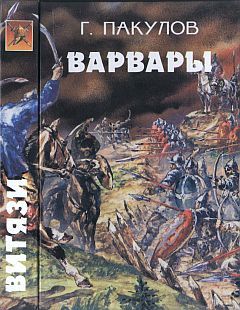 Читайте книги онлайн на Bookidrom.ru! Бесплатные книги в одном клике Глеб Пакулов - Варвары