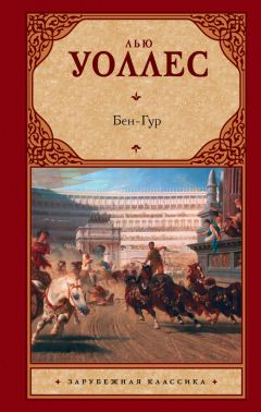 Читайте книги онлайн на Bookidrom.ru! Бесплатные книги в одном клике Льюис Уоллес - Бен-Гур