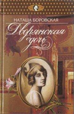 Читайте книги онлайн на Bookidrom.ru! Бесплатные книги в одном клике Наташа Боровская - Дворянская дочь