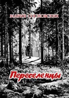 Читайте книги онлайн на Bookidrom.ru! Бесплатные книги в одном клике Мария Сосновских - Переселенцы
