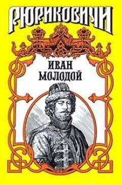 Борис Тумасов - Иван Молодой. "Власть полынная"