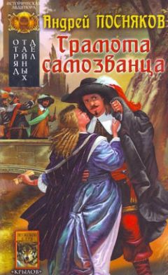 Читайте книги онлайн на Bookidrom.ru! Бесплатные книги в одном клике Андрей Посняков - Грамота самозванца