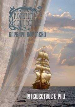 Читайте книги онлайн на Bookidrom.ru! Бесплатные книги в одном клике Барбара Картленд - Путешествие в рай