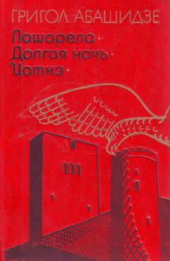 Читайте книги онлайн на Bookidrom.ru! Бесплатные книги в одном клике Григол Абашидзе - Лашарела