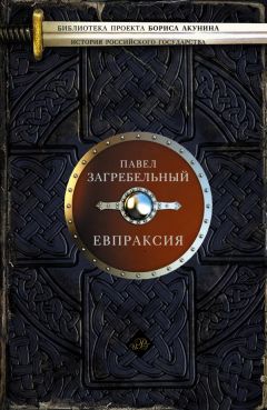 Читайте книги онлайн на Bookidrom.ru! Бесплатные книги в одном клике Павел Загребельный - Евпраксия