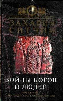 Читайте книги онлайн на Bookidrom.ru! Бесплатные книги в одном клике Захария Ситчин - Войны богов и людей