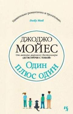 Читайте книги онлайн на Bookidrom.ru! Бесплатные книги в одном клике Джоджо Мойес - Один плюс один