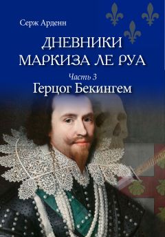 Читайте книги онлайн на Bookidrom.ru! Бесплатные книги в одном клике Серж Арденн - Герцог Бекингем