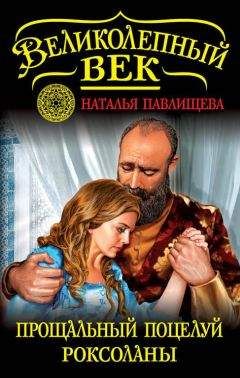 Читайте книги онлайн на Bookidrom.ru! Бесплатные книги в одном клике Наталья Павлищева - Прощальный поцелуй Роксоланы. «Не надо рая!»