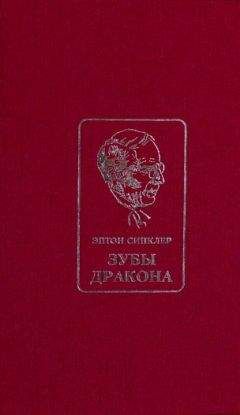 Читайте книги онлайн на Bookidrom.ru! Бесплатные книги в одном клике Эптон Синклер - Зубы Дракона