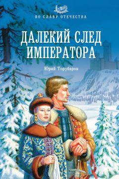 Читайте книги онлайн на Bookidrom.ru! Бесплатные книги в одном клике Юрий Торубаров - Далекий след императора