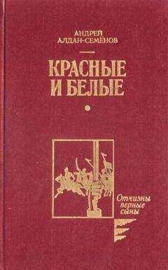 Читайте книги онлайн на Bookidrom.ru! Бесплатные книги в одном клике Андрей Алдан-Семенов - Красные и белые