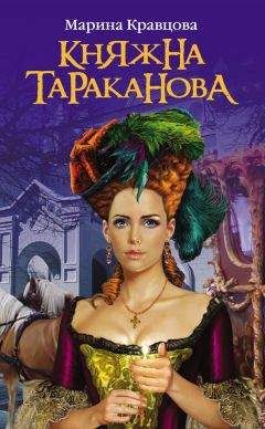 Читайте книги онлайн на Bookidrom.ru! Бесплатные книги в одном клике Марина Кравцова - Княжна Тараканова: Жизнь за императрицу