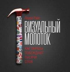 Читайте книги онлайн на Bookidrom.ru! Бесплатные книги в одном клике Лаура Райс - Визуальный молоток. Как образы побеждают тысячи слов