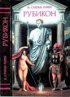 Читайте книги онлайн на Bookidrom.ru! Бесплатные книги в одном клике Наталья Султан-Гирей - Рубикон