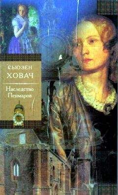 Читайте книги онлайн на Bookidrom.ru! Бесплатные книги в одном клике Сьюзан Ховач - Наследство Пенмаров