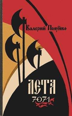 Читайте книги онлайн на Bookidrom.ru! Бесплатные книги в одном клике Валерий Полуйко - Лета 7071