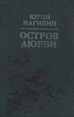 Читайте книги онлайн на Bookidrom.ru! Бесплатные книги в одном клике Юрий Нагибин - Царскосельское утро