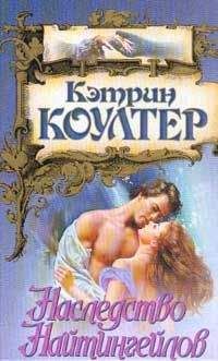Читайте книги онлайн на Bookidrom.ru! Бесплатные книги в одном клике Кэтрин Коултер - Наследство Найтингейлов