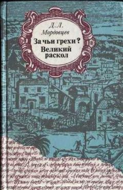 Читайте книги онлайн на Bookidrom.ru! Бесплатные книги в одном клике Даниил Мордовцев - Великий раскол