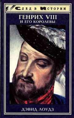 Читайте книги онлайн на Bookidrom.ru! Бесплатные книги в одном клике Дэвид Лоудз - Генрих VIII и его королевы