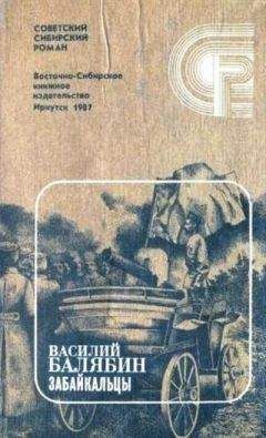 Читайте книги онлайн на Bookidrom.ru! Бесплатные книги в одном клике Василий Балябин - Забайкальцы. Книга 4.