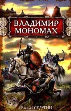 Читайте книги онлайн на Bookidrom.ru! Бесплатные книги в одном клике Василий Седугин - Владимир Мономах