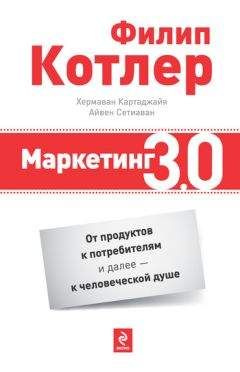 Филип Котлер - Маркетинг 3.0: от продуктов к потребителям и далее – к человеческой душе