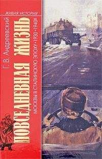 Георгий Андреевский - Повседневная жизнь Москвы в сталинскую эпоху. 1930–1940-е годы