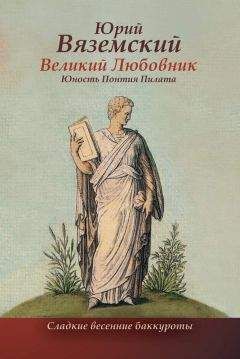 Читайте книги онлайн на Bookidrom.ru! Бесплатные книги в одном клике Юрий Вяземский - Великий Любовник. Юность Понтия Пилата. Трудный вторник. Роман-свасория