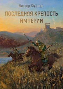 Читайте книги онлайн на Bookidrom.ru! Бесплатные книги в одном клике Виктор Квашин - Последняя крепость империи. Легко сокрушить великана