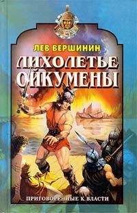 Читайте книги онлайн на Bookidrom.ru! Бесплатные книги в одном клике Лев Вершинин - Наследники бога