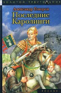 Читайте книги онлайн на Bookidrom.ru! Бесплатные книги в одном клике Александр Говоров - Последние Каролинги