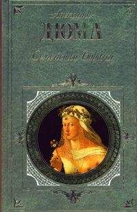 Читайте книги онлайн на Bookidrom.ru! Бесплатные книги в одном клике Александр Дюма - Мария Стюарт