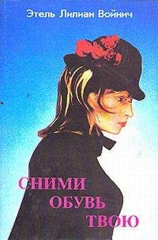 Читайте книги онлайн на Bookidrom.ru! Бесплатные книги в одном клике Этель Войнич - Сними обувь твою