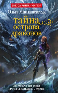 Читайте книги онлайн на Bookidrom.ru! Бесплатные книги в одном клике Ольга Миклашевская - Тайна острова Драконов